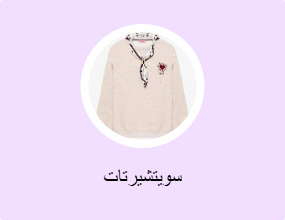 سويتشيرتات