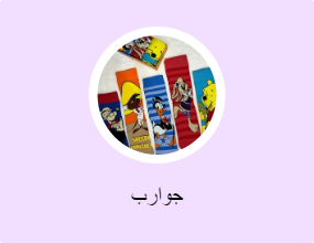 جوارب