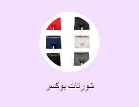 شورتات بوكسر