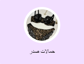 حمالات صدر