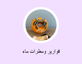 قوارير ومطرات ماء