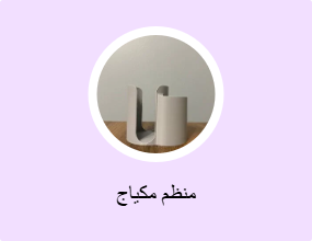 منظم مكياج