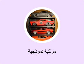مركبة نموذجية