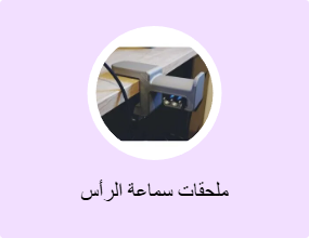 ملحقات سماعة الرأس