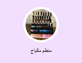 منظم مكياج