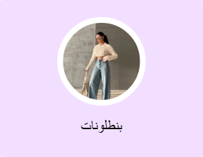 بنطلونات