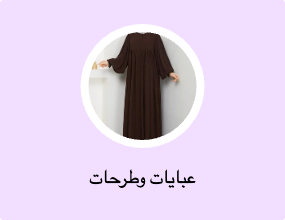 عبايات وطرحات
