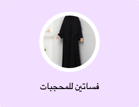 فساتين للمحجبات