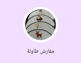 مفارش طاولة
