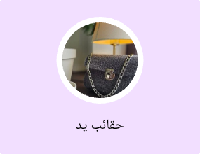 حقائب يد