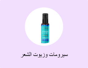 سيرومات وزيوت الشعر