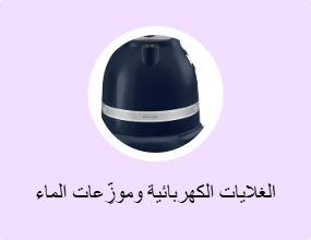 الغلايات الكهربائية وموزِّعات الماء الساخن