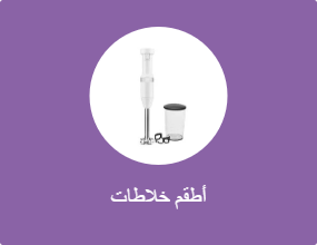 أطقم خلاطات