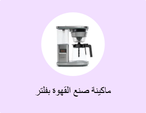 ماكينة صنع القهوة بفلتر