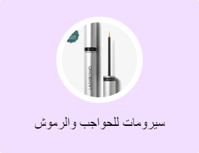 سيرومات للحواجب والرموش