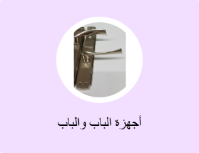 أجهزة الباب والباب
