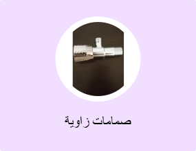 صمامات زاوية