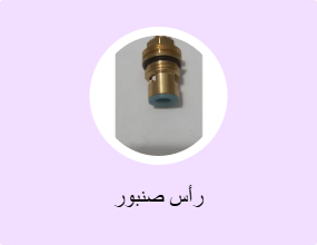 رأس صنبور