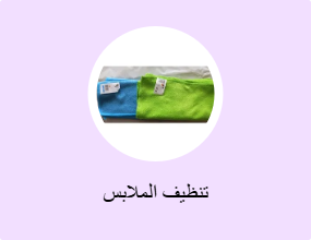 تنظيف الملابس