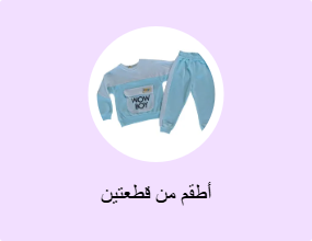 أطقم من قطعتين
