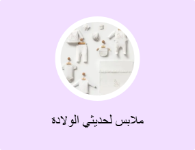 ملابس لحديثي الولادة