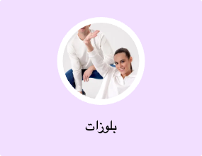 بلوزات