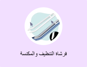 فرشاة التنظيف والمكنسة