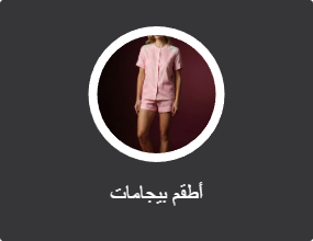 أطقم بيجامات