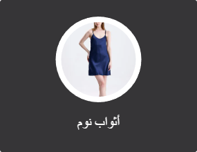 فساتين نوم