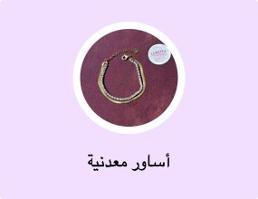أساور معدنية