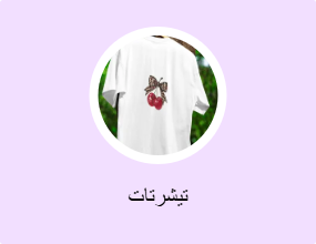تيشرتات
