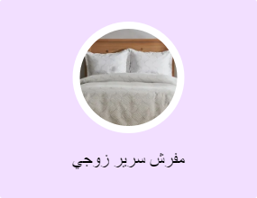 مفرش سرير زوجي