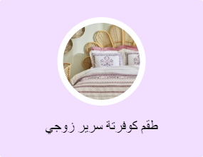 طقم كوفرتة سرير زوجي