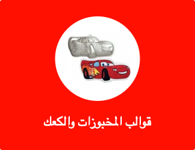 قوالب المخبوزات والكعك