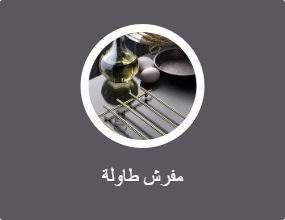 مفرش طاولة