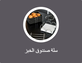 سلة صندوق الخبز