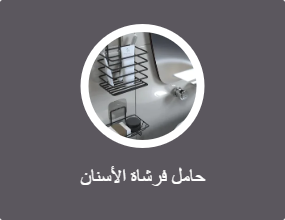 حامل فرشاة الأسنان