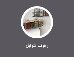 رفوف التوابل