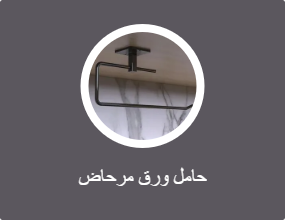 حامل ورق مرحاض
