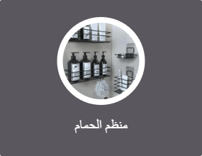منظم الحمام