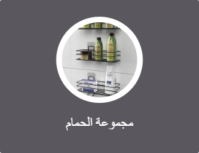 مجموعة الحمام