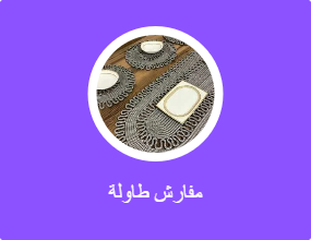 مفارش طاولة