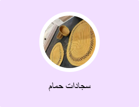 سجادات حمام