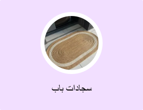 سجادات باب