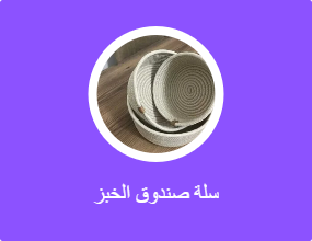 سلة صندوق الخبز