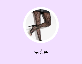 جوارب