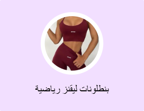 بنطلونات ليقنز رياضية