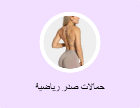 حمالات صدر رياضية