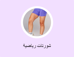 شورتات رياضية