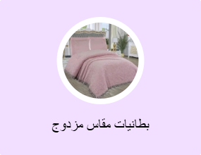 بطانيات مقاس مزدوج